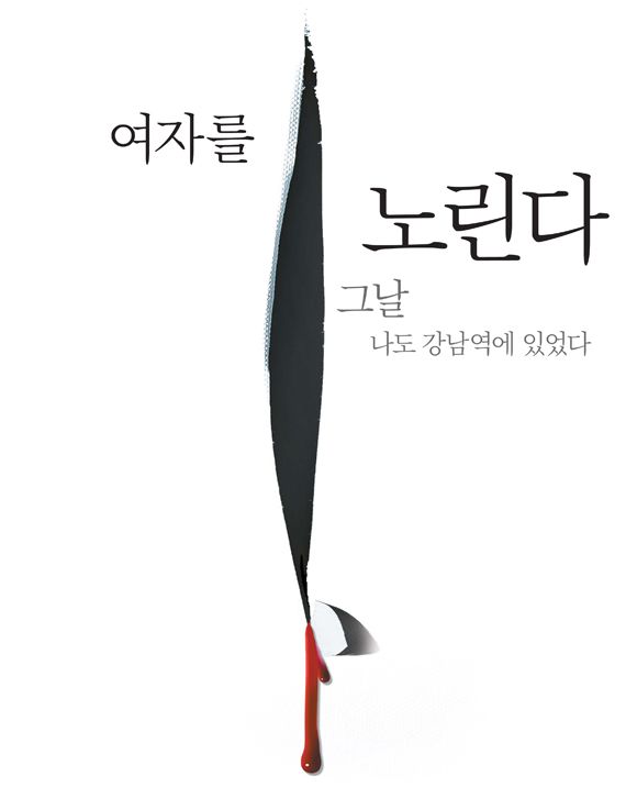 [커버스토리] 여자를 노린다..그날 나도 강남역에 있었다 - 중앙일보