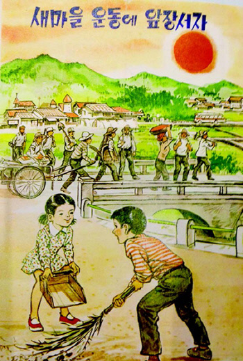 1970년대 나온 새마을운동 홍보 포스터.