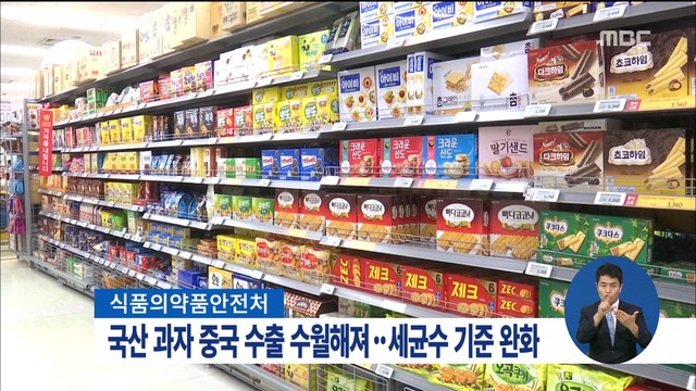 국산 과자 中 수출 쉬워진다, 세균 기준 대폭 완화 - MBC