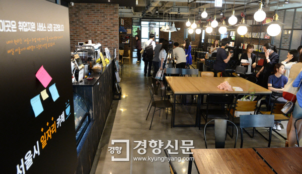 서울 '일자리 카페' 1호점 문 열었다 - 경향신문