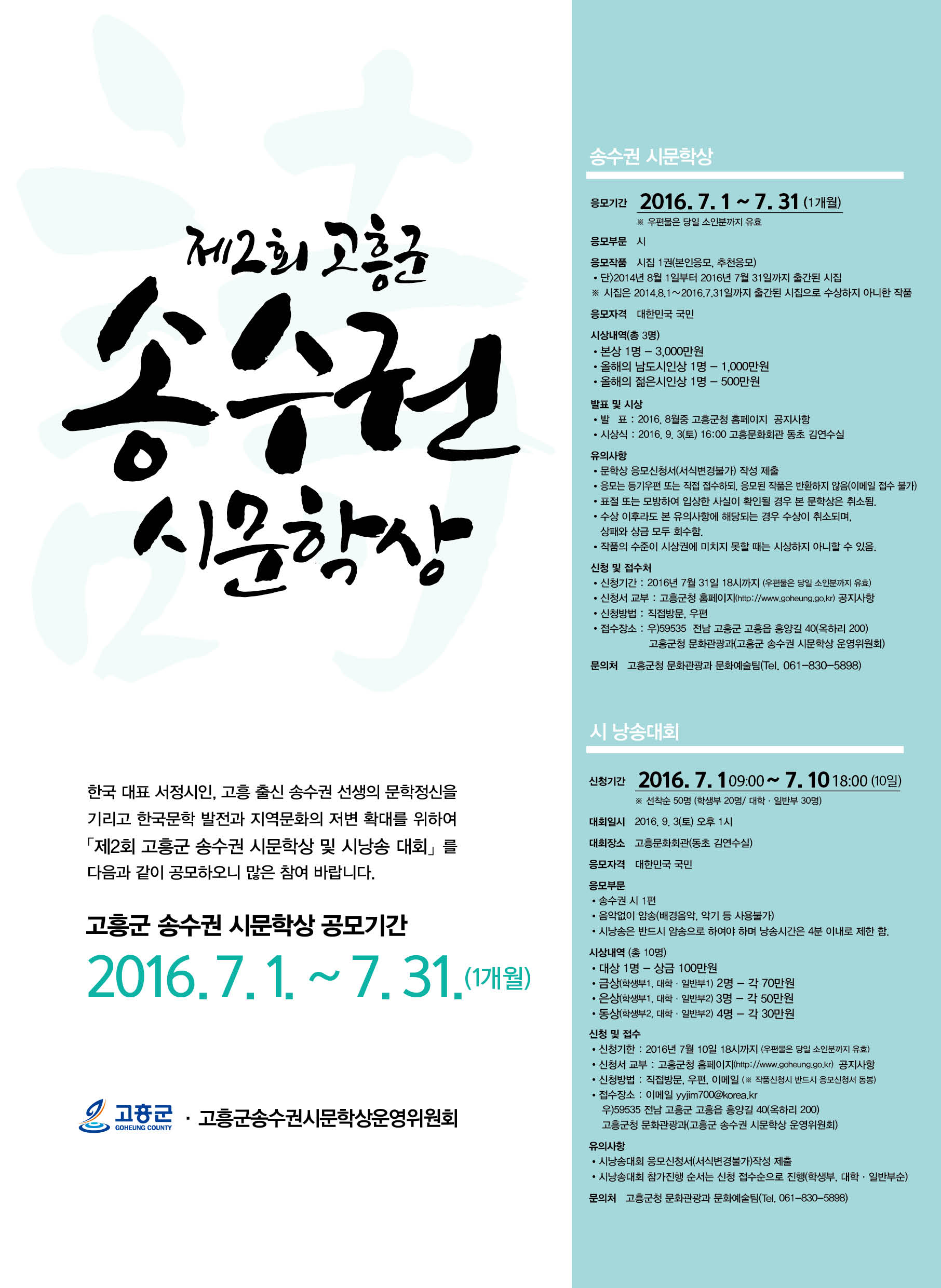 고흥군, 제2회 송수권 시문학상 작품 공모 접수... 내달 7월 말까지