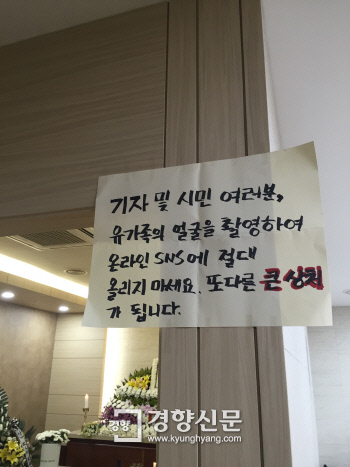 3일 스크린 도어로 숨진 김모씨(19)의 분향소에 “유가족의 얼굴을 촬영해 SNS에 올리지 말라”는 당부 메시지가 붙어있다. 이유진 기자