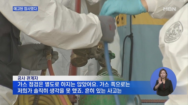 안전관리 '총체적 부실'..희생자는 일용직 노동자들 - MBN