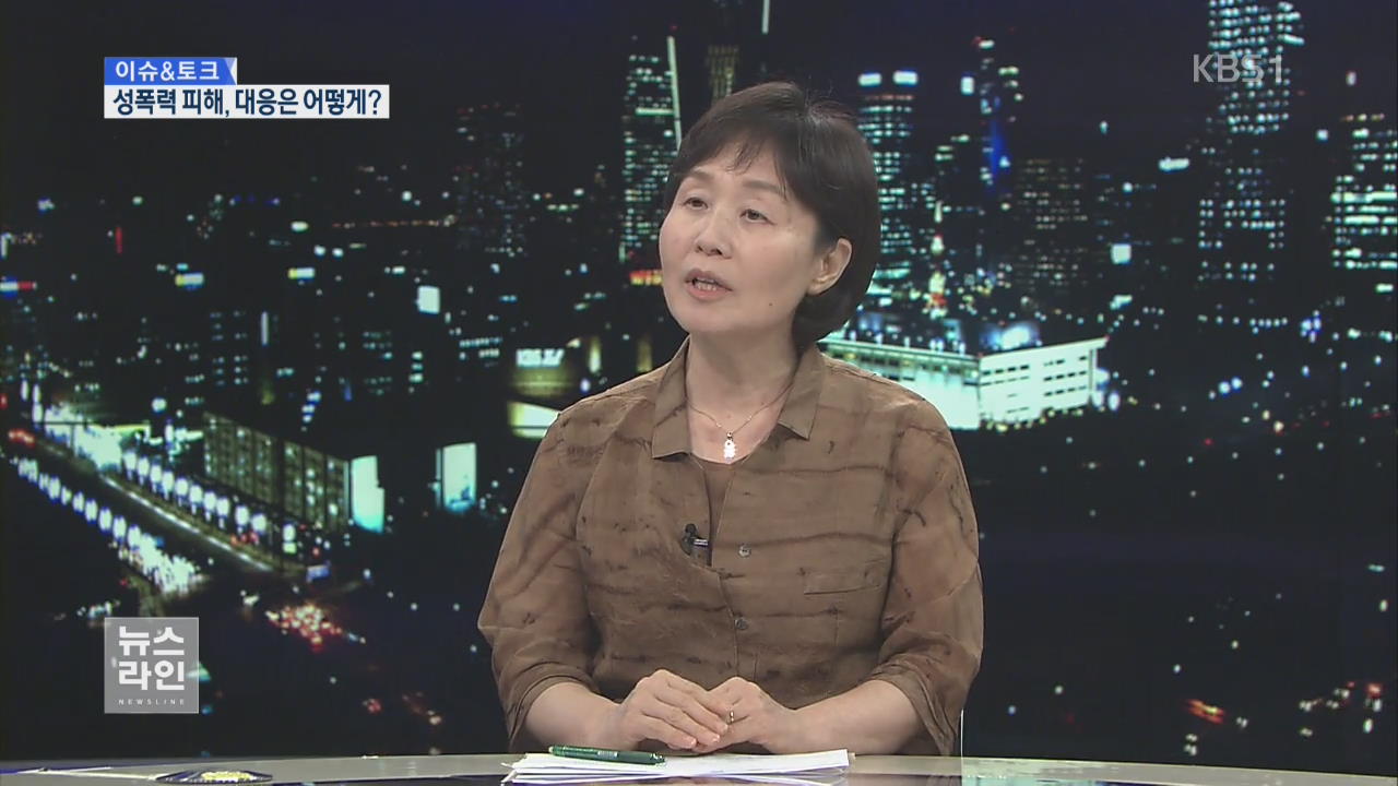 [이슈&토크] 성폭력 피해, 대응은 어떻게? - KBS
