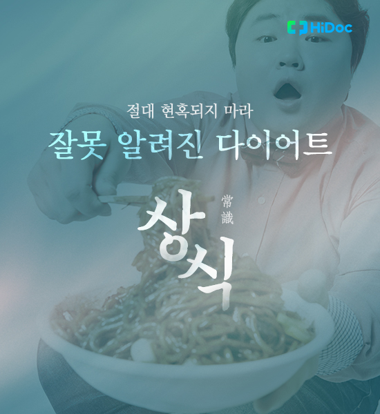 절대 현혹되지 마라, 잘못 알려진 다이어트 상식 7