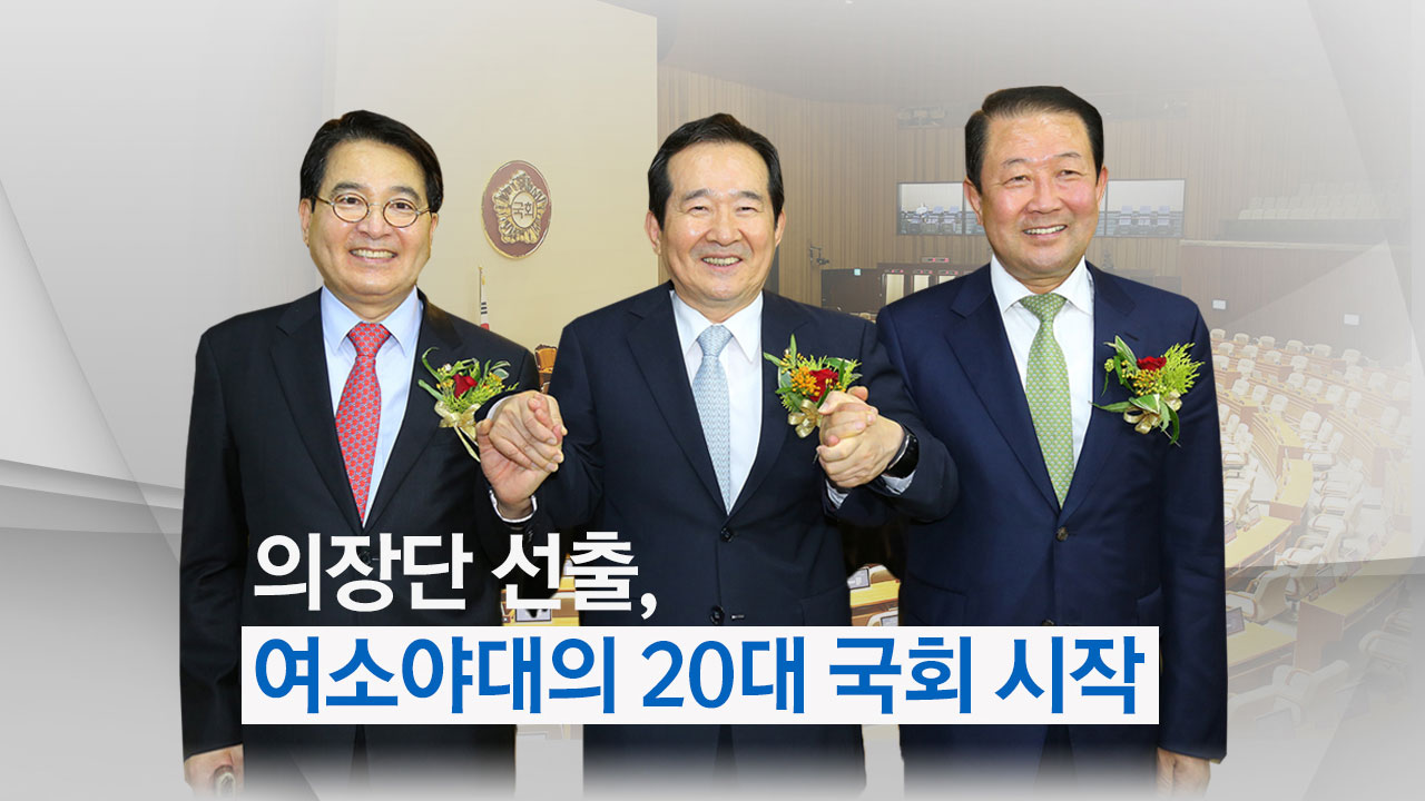 호남출신 3人이 이끄는 20대 국회 - YTN