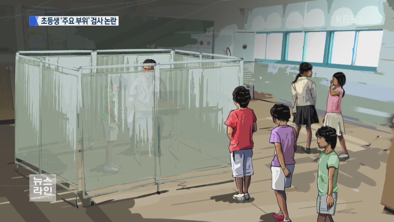 학교·학부모 몰래..'주요 부위' 검사 논란 - KBS