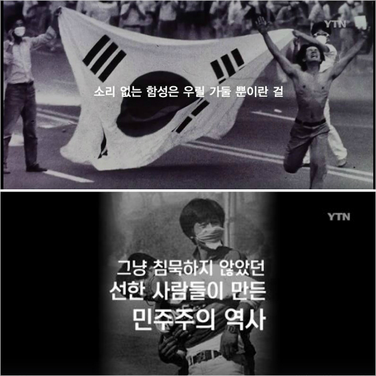 YTN에서 '6월항쟁 기념 영상'이 불방됐다 .. 왜? - 노컷뉴스