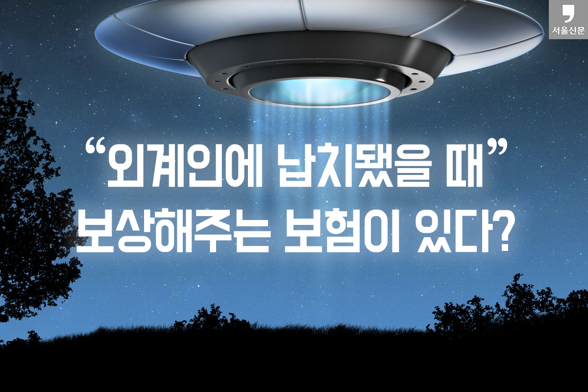 외계인에 납치되면 보상해준다?..갖가지 이색보험 - 서울신문