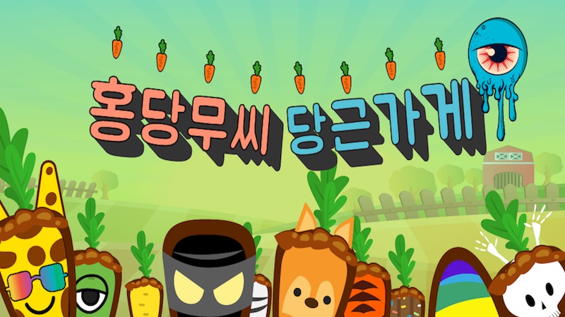 당근모바일동아 이미지