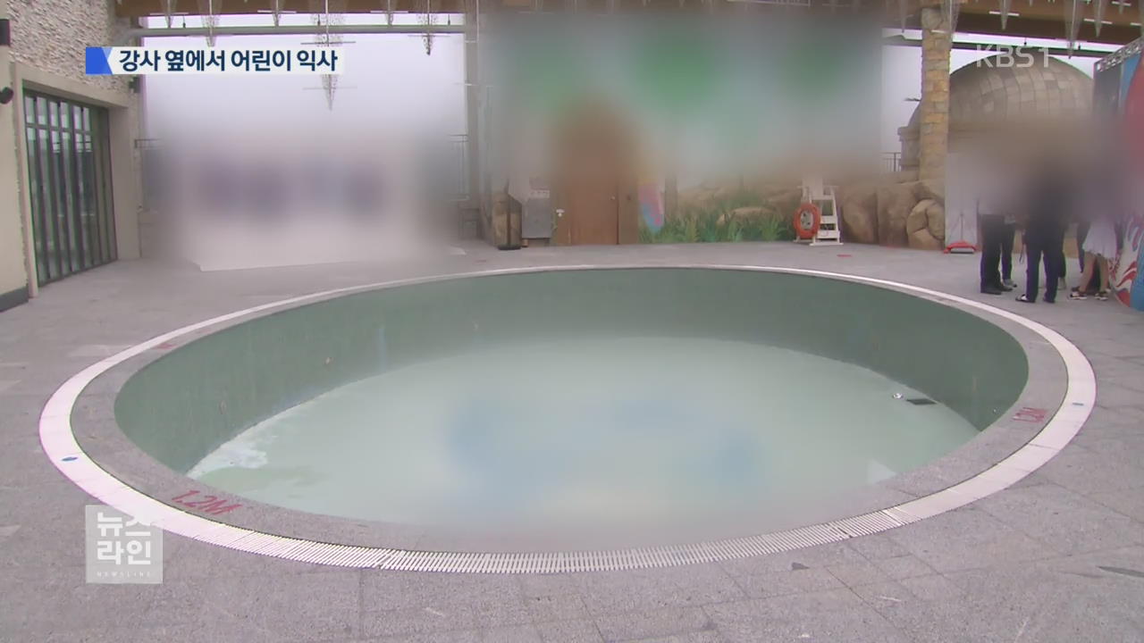 스포츠클럽 풀장에서 어린이 익사..강사 뭐했나? - KBS