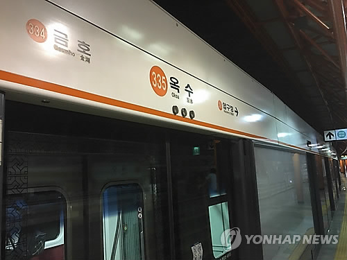 '제동장치 고장' 지하철 3호선 옥수역서 40여분간 지연(종합) - 연합뉴스