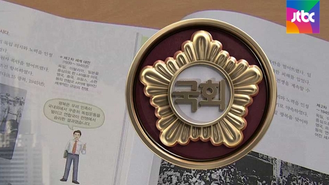 두 야당, 역사교과서 국정화 금지법 발의..논쟁 예상 - JTBC