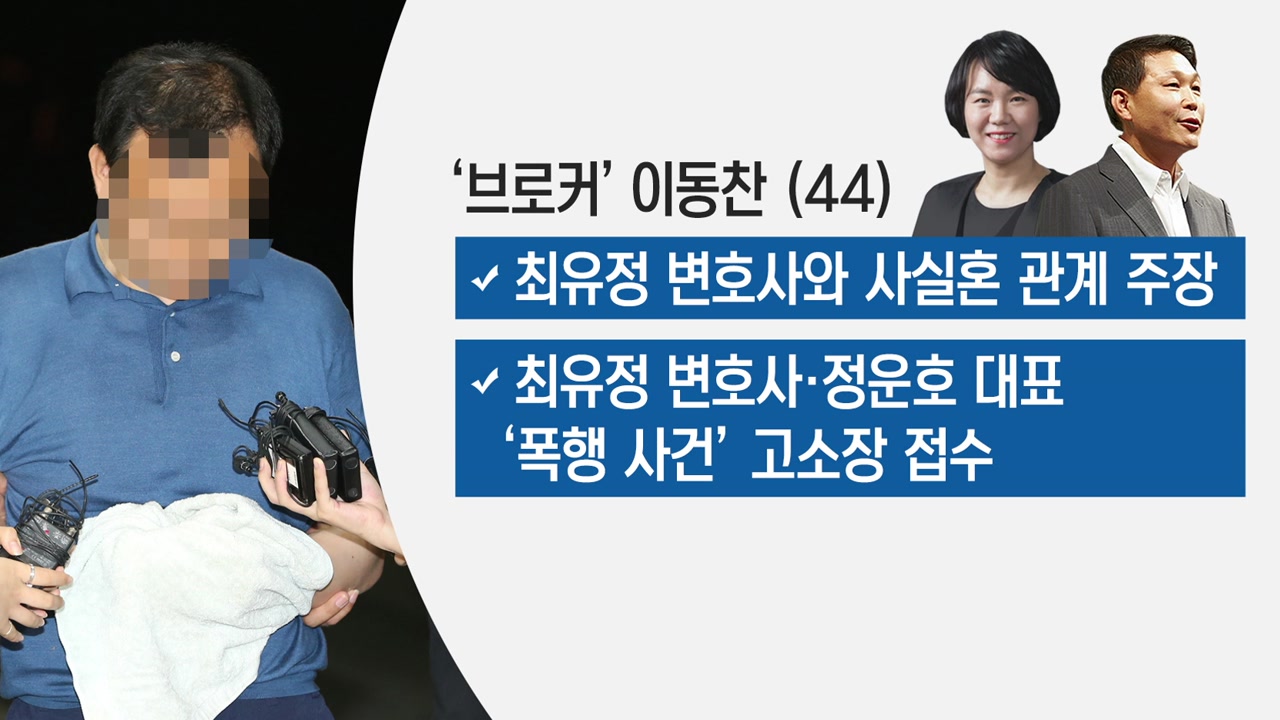 정운호·최유정 '연결고리'..이동찬 검거 - YTN