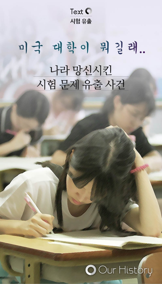 [카드뉴스] '나라 망신' 시험문제 유출 사건 - 중앙일보