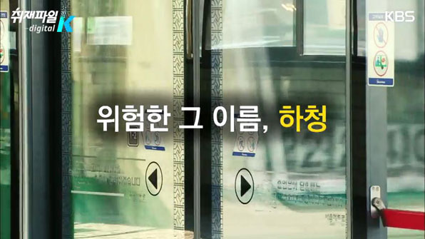 '용역공화국' 한국..위험한 이름 '하청' - KBS
