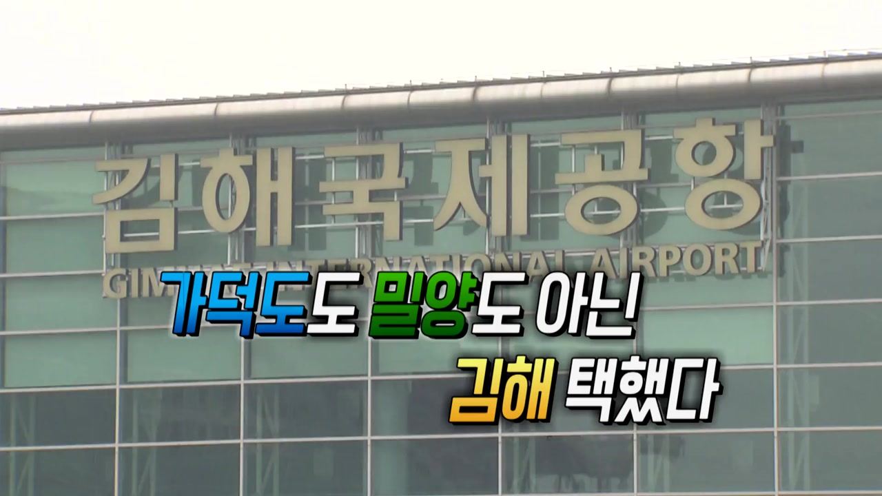 가덕·밀양 대신 '김해'..서병수 시장 거취는? - YTN