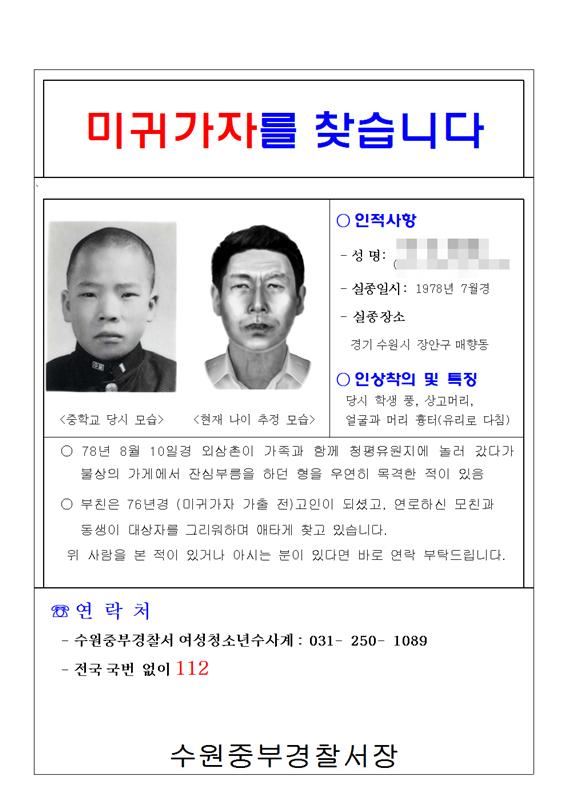 경찰 '나이 변환 몽타주' 38년 실종자 찾았다 - 한국일보