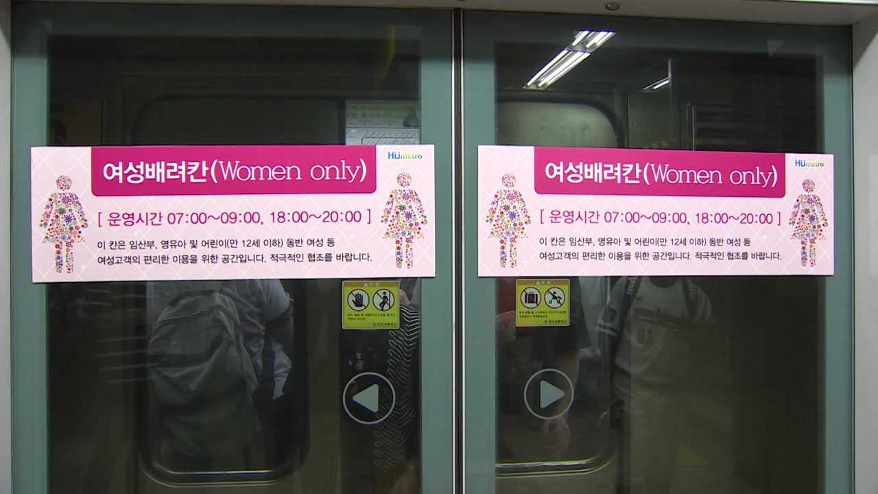 부산 지하철에 첫 여성 전용칸..거센 역차별 공방 - YTN