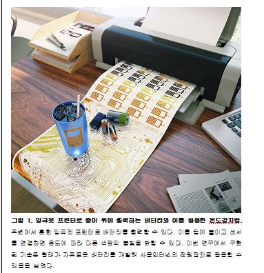 잉크젯 프린터로 배터리 찍어낸다..'잉크 전지' 나오나 - 국민일보