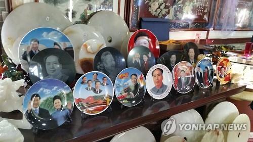마오쩌둥, 시진핑 등 중국 지도자들의 얼굴 이미지가 그려진 각종 기념물.[연합뉴스 자료사진]