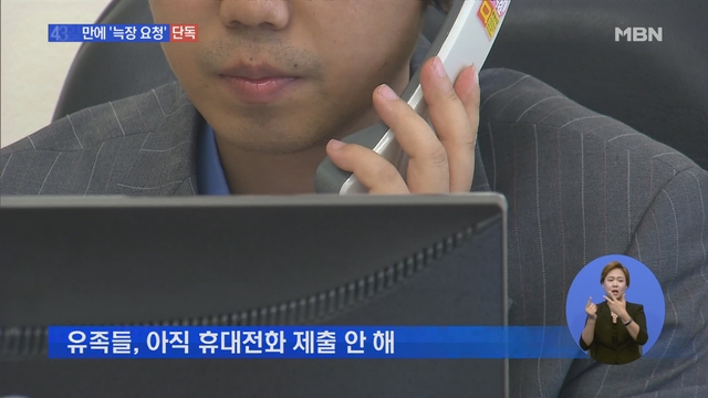 [단독] 휴대전화 43일 만에 요구..'늑장 감찰' 논란 - MBN