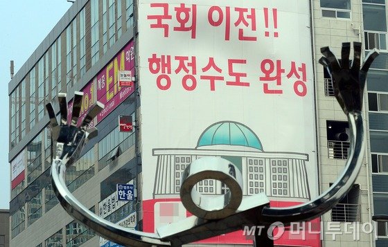 29일 세종시의 한 국회의원 후보 선거사무소에 '국회이전!! 행정수도 완성'이라는 공약 현수막이 걸려있다. 이와 관련해 더불어민주당은 총선 공약으로 국회를 세종시로 이전하겠다는 공약을 내놨지만 지난 28일 김종인 비상대책위원회 대표가 국회이전은 '시기상조'라며 공약을 철회했다. 2016.3.29/뉴스1 <저작권자 © 뉴스1코리아, 무단전재 및 재배포 금지>