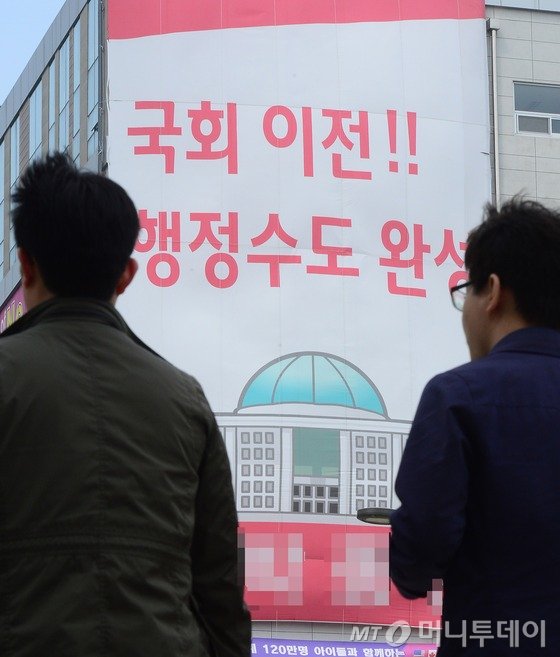 지난 3월29일 세종시의 한 국회의원 후보 선거사무소에 '국회이전!! 행정수도 완성'이라는 공약 현수막이 걸려있다. 이와 관련해 더불어민주당은 총선 공약으로 국회를 세종시로 이전하겠다는 공약을 내놨지만 지난 28일 김종인 비상대책위원회 대표가 국회이전은 '시기상조'라며 공약을 철회했다. /사진=뉴스1