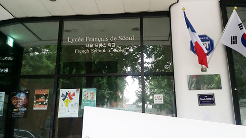 서울프랑스학교 이미지