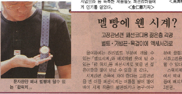 [기타뉴스][오래전 '이날'] 7월16일 멜빵에 웬시계? - 경향신문