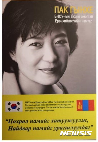 朴대통령 자서전 몽골어판 재발간..현지 언론서 소개 - 뉴시스