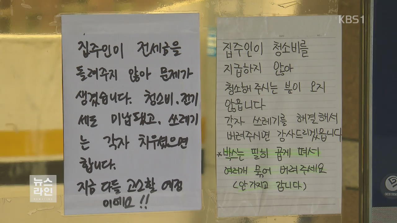 '원룸 160여 가구' 집주인..보증금 70억 들고 잠적 - KBS