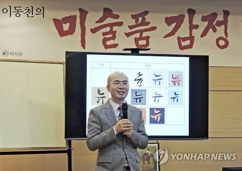 천경자 작품에 위작 의혹 제기한 이동천 박사 (서울=연합뉴스) 권혜진 기자 = 서울시립미술관에 전시 중인 천경자 화백의 작품 중 한점이 위작이라는 의혹을 제기한 이동천 박사. 이 박사는 21일 오전 기자간담회를 열어 서울시립미술관에서 열린 천 화백의 1주기 추모전에 걸린 '뉴델리'의 서명이 천 화백의 서명 습관과 많이 다르다며 위작 의혹을 제기했다.