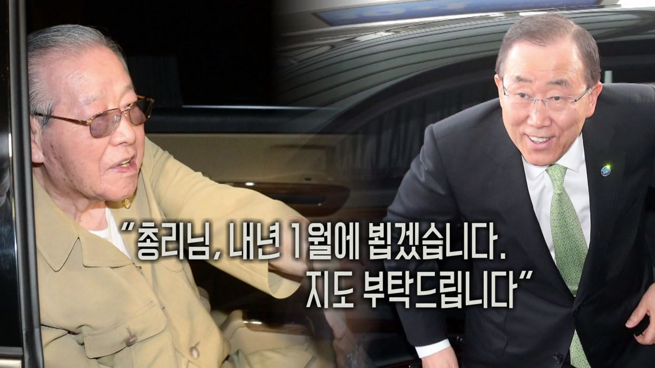 반기문, JP에 친필 서신..외교 행랑 논란 - YTN