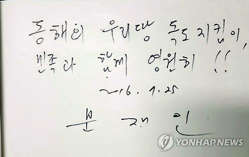 문재인, 독도 등대 방명록