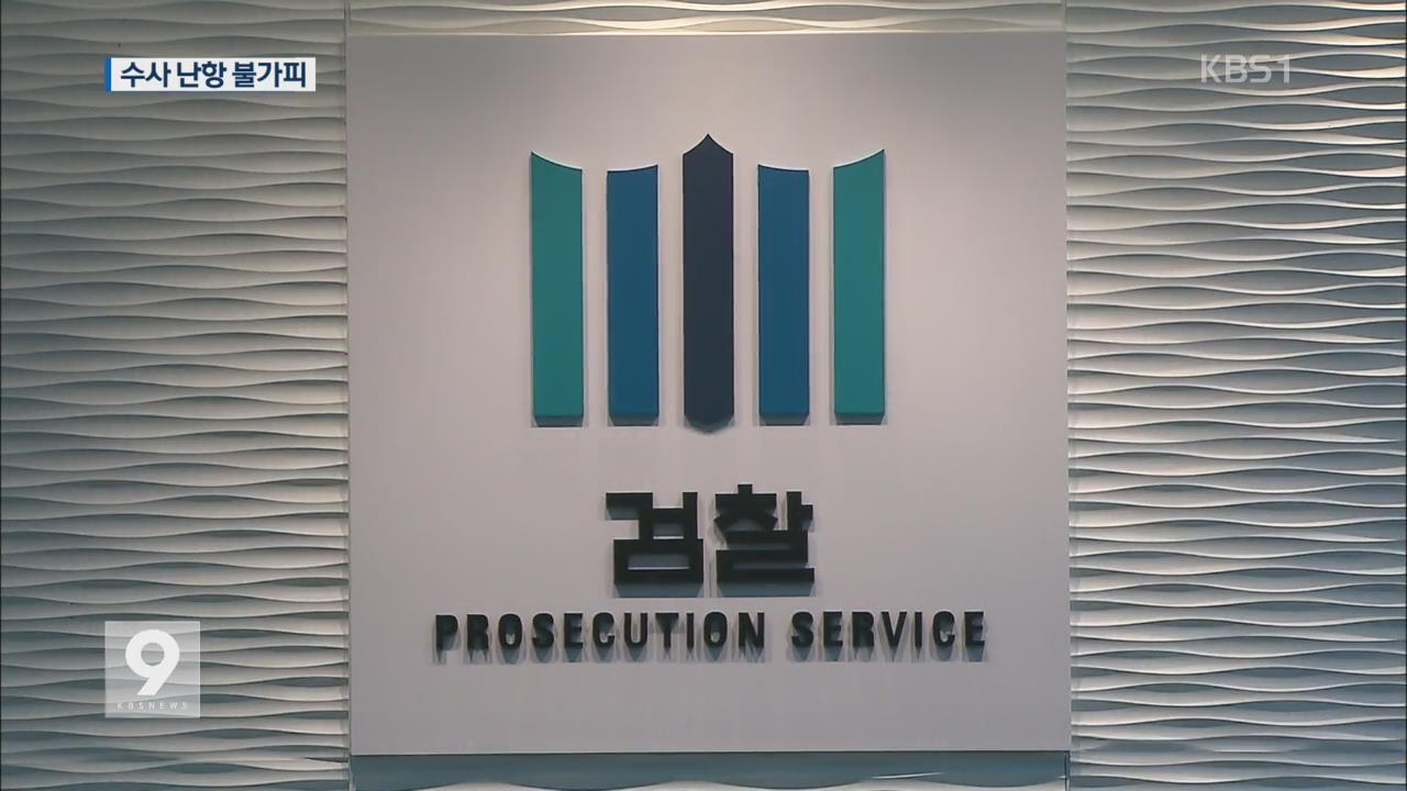 검찰 '무리한 재청구' 논란..수사 난항 불가피 - KBS