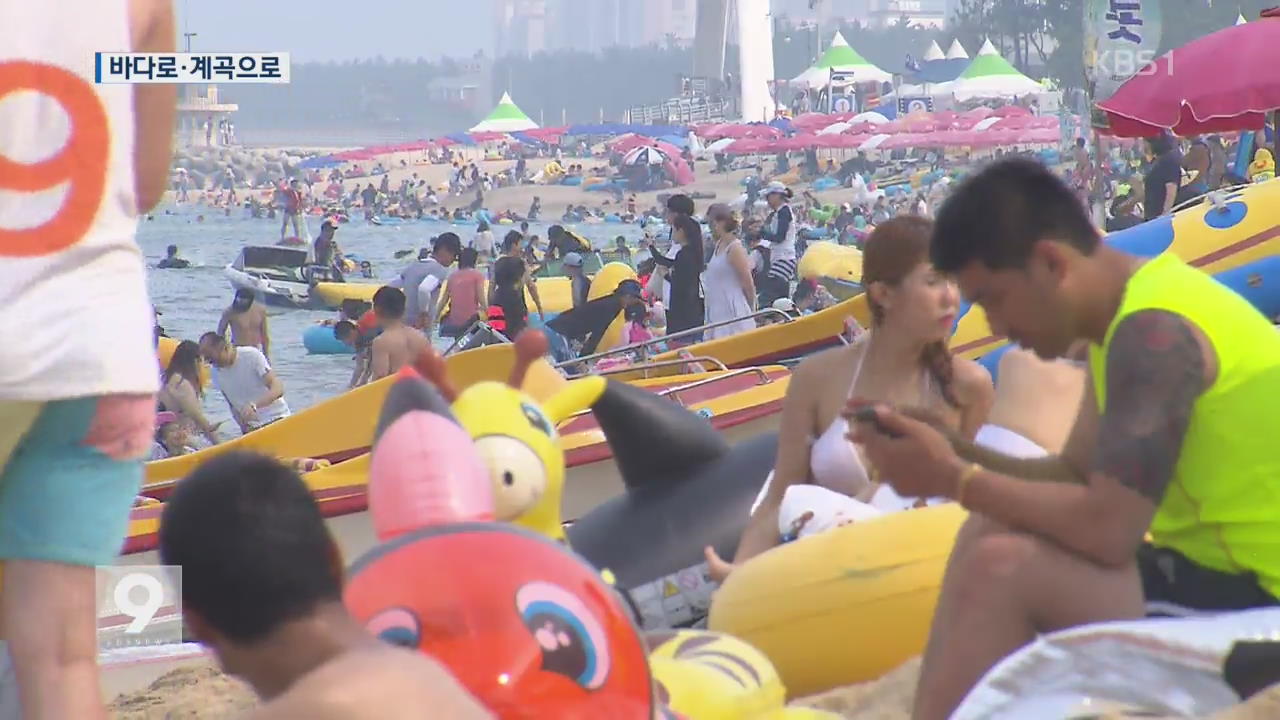 바다로·계곡으로..해수욕장 최대 인파 - KBS