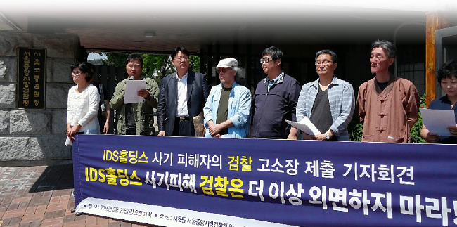 5월 20일 IDS홀딩스 피해자 이모 씨의 가족이 고소장을 제출한 뒤 서울중앙지검 앞에서 시민단체 회원들과 엄정한 수사를 촉구했다. [사진제공 · 약탈경제반대행동]