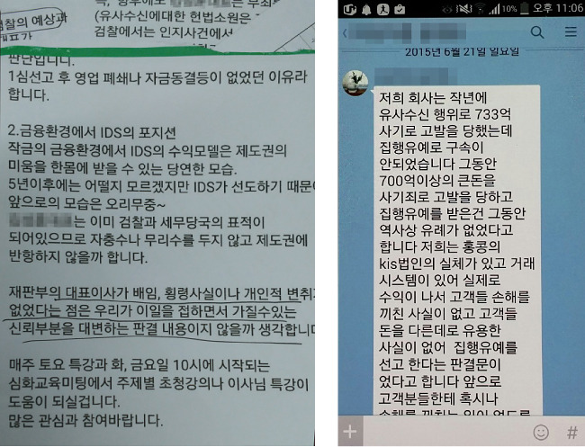 ◀ IDS홀딩스 ○○지점이 투자자에게 배포한 교육자료. ▶모집책이 투자자에게 보낸 메시지. IDS홀딩스 대표가 ‘실형’을 선고 받 지 않았다며 면죄부를 받은 것처럼 홍보한다.