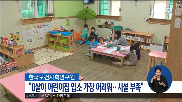어린이집 입소 가장 힘든 연령대는 만 0세 - MBC