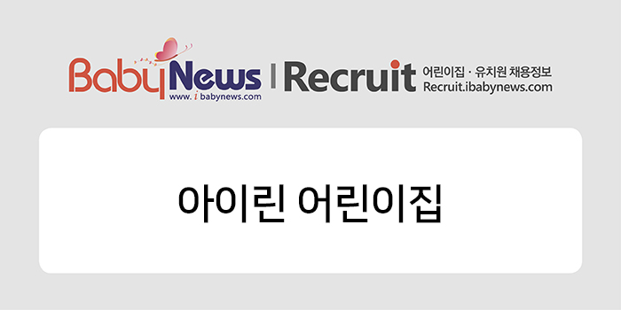 아이린어린이집 이미지