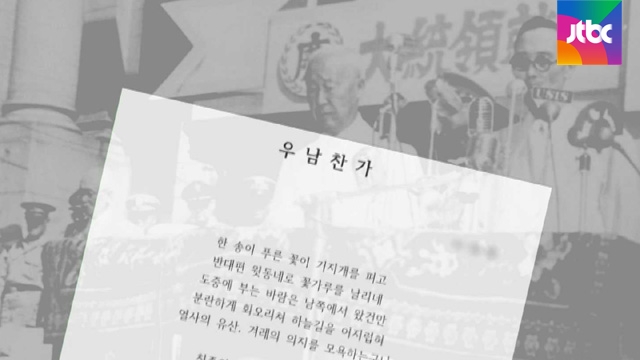 경찰, 이승만 풍자시 '우남찬가' 입상 대학생에 무혐의 - JTBC
