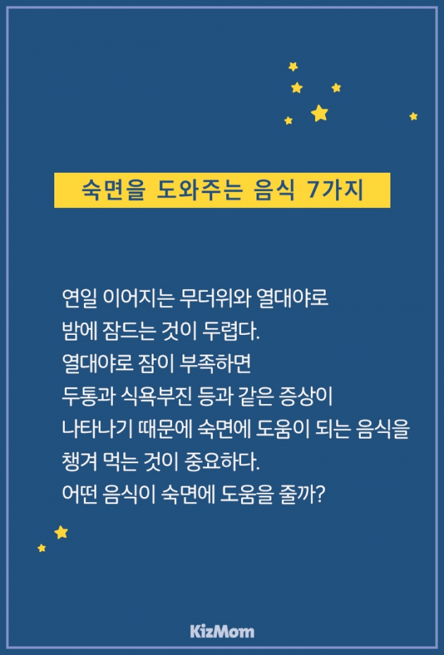 카드뉴스 - 열대야 절정, 숙면을 도와주는 음식 7가지