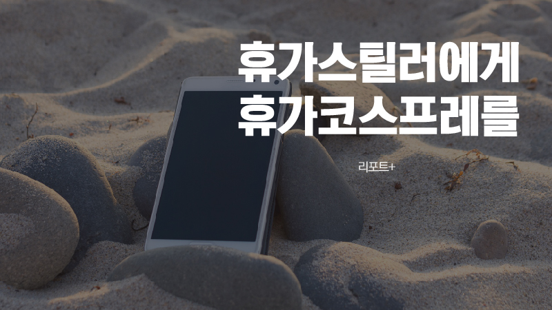 [리포트+] 휴가 중 업무 카톡 250개..'휴가스틸러' 잔혹사 - SBS
