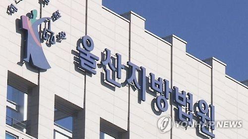 울산지방법원