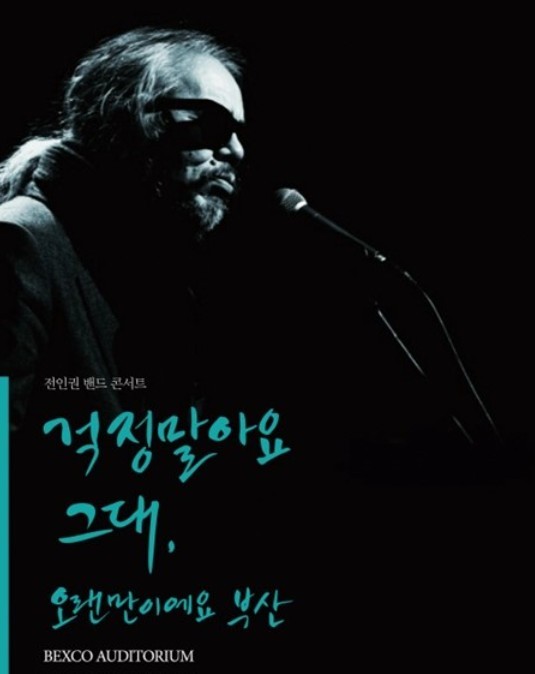 전인권컴퍼니 이미지