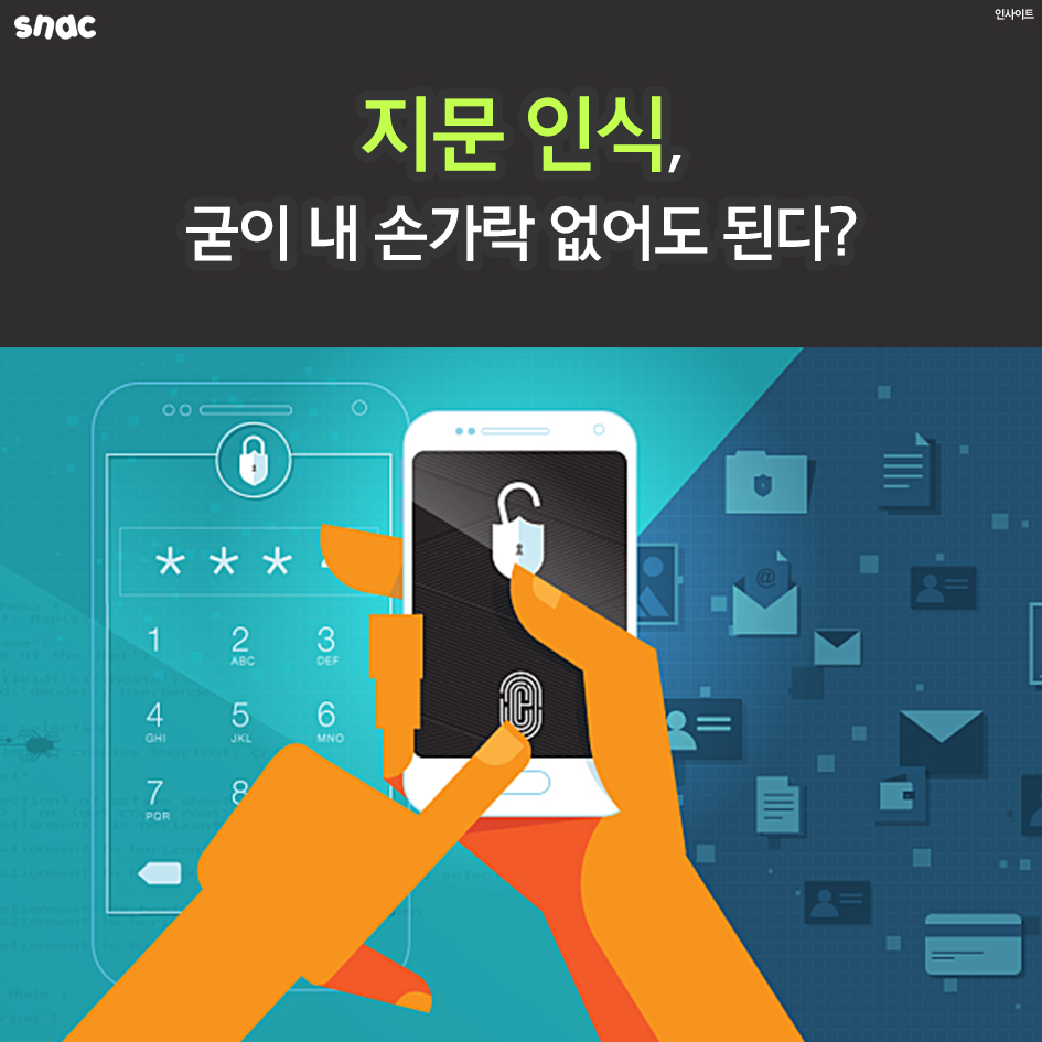 [카드뉴스] 지문인식, 굳이 내 손가락 없어도 된다? - 조선일보