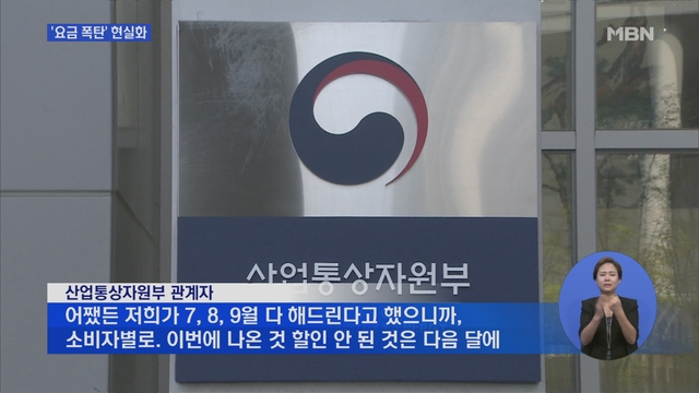 전기요금 '폭탄' 현실화..실제 계산해보니 '찔끔 할인' - MBN