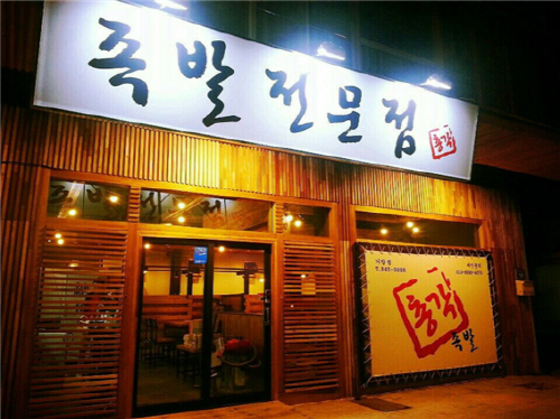 족발구역 이미지