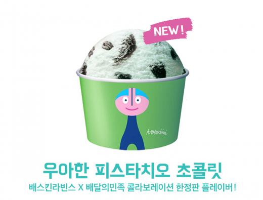 배스킨라빈스송파 이미지